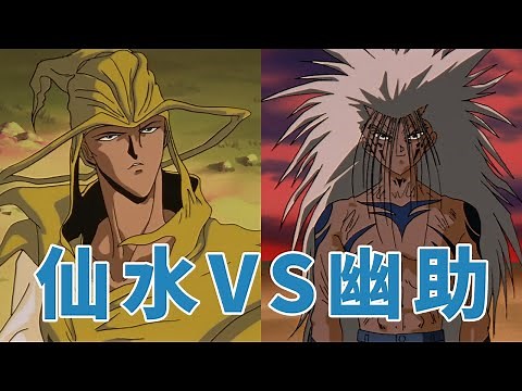 幽遊白書解說11：仙水篇完結， 幽助覺醒魔族身份