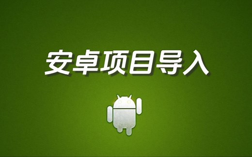 安卓项目导入