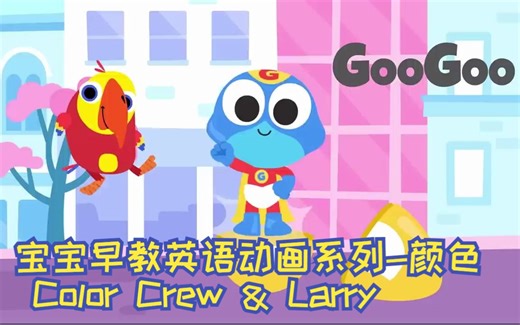 宝宝早教英语动画系列-颜色- Color Crew & Larry