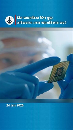 The Core of Modern Geopolitics: Semiconductor Hardware In today's world, military and technological superiority is no longer just about conventional weapons; it is controlled by the ultra-small semiconductor chip. From smartphones to supercomputers and advanced missile guidance systems, these chips are the primary engine of modern innovation. At the heart of this global supply chain stands Taiwan, producing approximately 92% of the world's most advanced semiconductors at facilities like TSMC (Ta