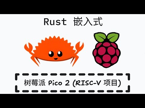 Rust 嵌入式开发 - 树莓派 Pico2 创建 RISC-V 项目