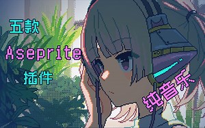 安静地 介绍5款 Aseprite像素插件