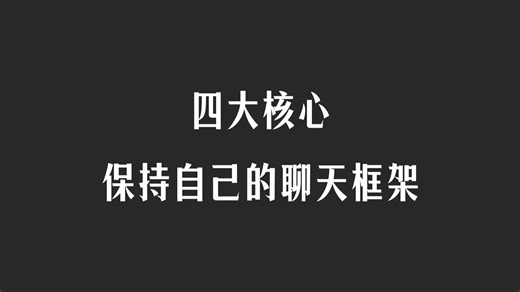 四大核心，保持自己的聊天框架