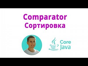 23. Sorting Collections, Comparable and Comparator Interfaces (Java Core from Scratch, Full Course)