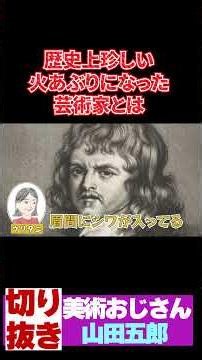 歴史上珍しい火あぶりになった芸術家とは【山田五郎 公認切り抜き】#shorts