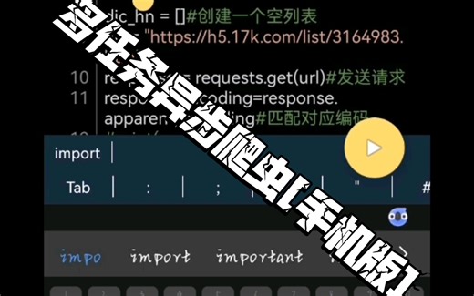 pydroid3爬取17k小说（这么长应该没人看）