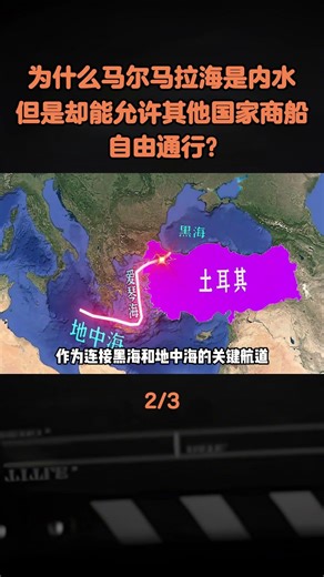 为什么马尔马拉海是内水，但是却能允许其他国家商船自由通行？#地理知识 #内水 #联合国海洋法公约 #萨拉的窝不太热#科普
