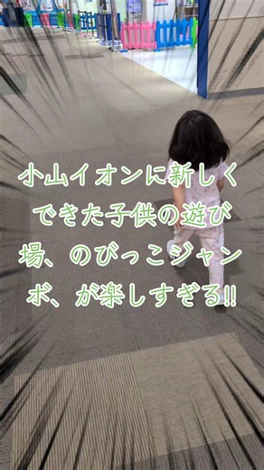 小山イオン内に出来た子供の遊び場、のびっこジャンボが楽しいぞ！