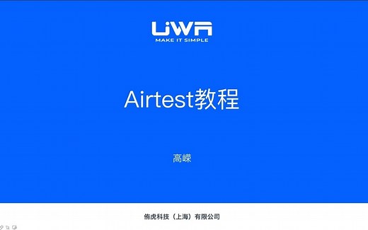 【UWA学堂】Airtest的应用（完整版）