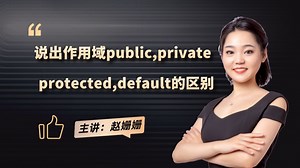 Java面试基础题：12.请说出作用域public，private，protected，default的区别？【码士集团】