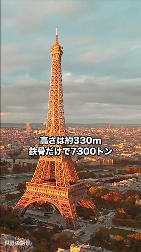 エッフェル塔、夏と冬で背の高さが違うらしい
