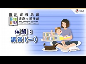 伴讀：讚賞(一) - 具體讚賞兒童做得好及所運用到的策略