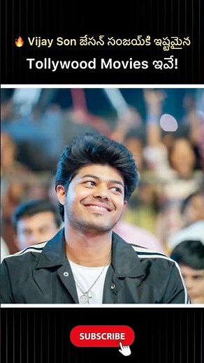 🔥 Jason Sanjay’s Favourite Tollywood Movies Revealed!#facts#reels#movies#thalapathy#jasonsanjay#tvk