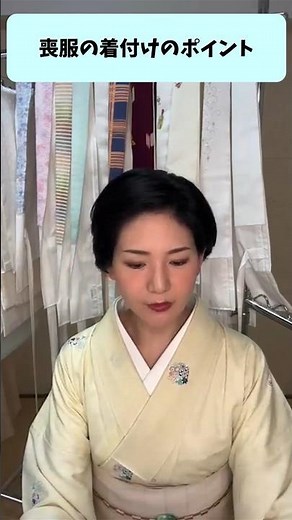 喪服の着付けのポイント【着付け講師すなお】 #きものすなお #着物 #着付け #kimono #喪服