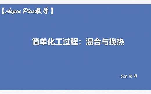 【Aspen Plus教学】3-简单化工过程：混合与换热模拟，包括灵敏度分析以及设计规定的使用