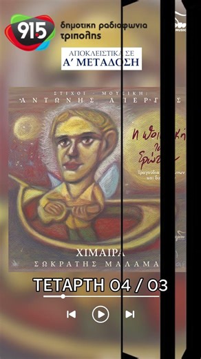 Σωκράτης Μάλαμας - Χίμαιρα (teaser) / Δ.Ρ.Τ. 91,5 - Πρώτη Μετάδοση #music #songs #teaser #newmusic