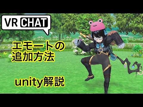 【エモートの追加】 VRChat アバター改変