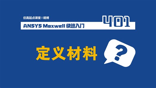 401-怎么定义材料？【Ansys Maxwell快速入门】
