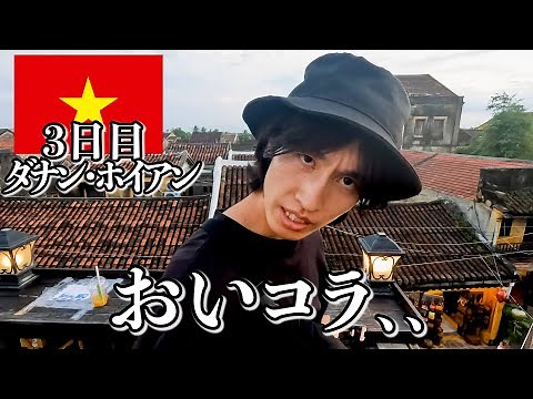 ベトナムでひどい暴力を受けました…【3日目｜ダナン・ホイアン】