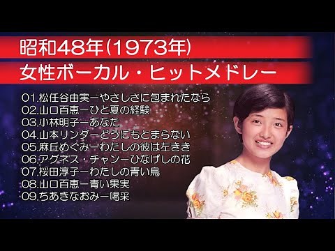 🎤昭和48年(1973年) 女性ボーカル・ヒットメドレー（山口百恵・山本リンダ・松任谷由実・麻丘めぐみ）