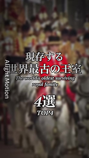 世界最古の王室TOP4を探る歴史