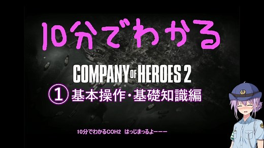 10分でわかるCOH2 ① 基本操作&基礎知識編 [Company of Heroes 2]