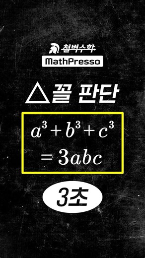 [고1] 이걸로 정삼각형 3초 컷!!