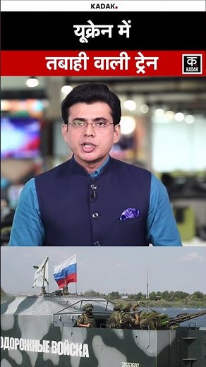 #shorts यूक्रेन में तबाही वाली ट्रेन | Russia Ukraine War | Russia Fighter Train | Hindi News