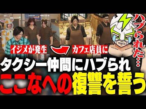 牧田ここなにハブられ復讐を誓い、カフェの店員になるシャンクズ【ストグラ】