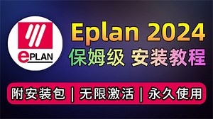 Eplan 2024 安装教程(附安装包) Eplan 2024 免费下载 安装详细教程 Eplan 电气设计 最新版 Eplan 永久激活-世莱谈puV50-世莱谈puV50-哔哩哔哩视频