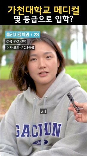 가천대학교 메디컬캠퍼스, 몇 등급으로 합격하셨나요?