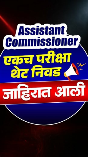 Ignite MPSC | सरळसेवा on Instagram: "🚨 सहाय्यक आयुक्त (Assistant Commissioner) – नवीन जाहिरात आली! 🚨 📢 राज्यसेवा LEVEL चे पद ✅ एकच परीक्षा ❌ मुलाखत नाही ❌ अनुभवाची अट नाही 👉 पात्रता काय? 👉 परीक्षा पॅटर्न कसा आहे? 👉 तयारी कशी करायची? रील शेवटपर्यंत नक्की बघा 👀 स्पर्धा परीक्षा तयारी करणाऱ्या मित्रांसोबत शेअर करा 🙌 📌 MPSC | State Service | Government Job Update [Assistant Commissioner, Sahayak Ayukt, MPSC Assistant Commissioner, State Service Exam, MPSC Bharti, Latest MPSC Notification, Go
