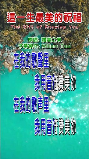 這一生最美的祝福 The Gift of Knowing You (短視頻) 0110 歡迎造訪 詩歌點播網 https://hymnsktv.com