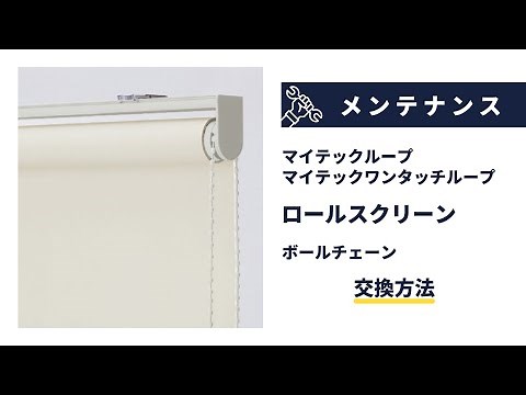 ロールスクリーン マイテックループ/マイテックワンタッチループ ボールチェーンの交換方法