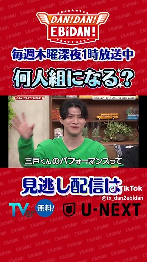 何人組になる？ ダンエビ（DANDANEBiDAN）予想と紹介