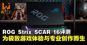 ASUS ROG Strix SCAR 16 (2025) G635评测：旗舰配置加持，游戏与内容创作的理想之选！