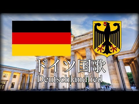 ドイツ国歌 Deutschlandlied ドイツの歌 ドイツ語・日本語歌詞 カタカナ読みつき [改良版] National Anthem of Germany