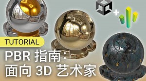 PBR 指南： 面向 3D 艺术家