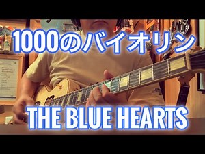 1000のバイオリン / THE BLUE HEARTS 歌詞つき covered by CBA