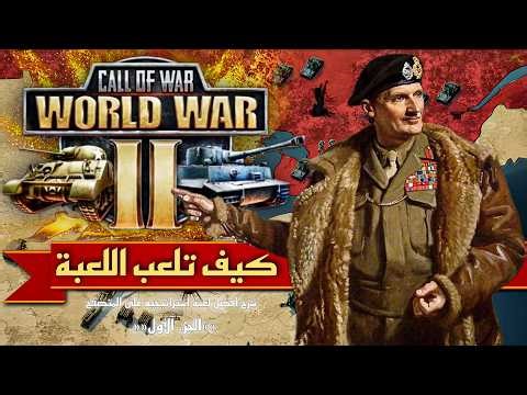 شرح كامل للعبة call of war للمبتدئين 1