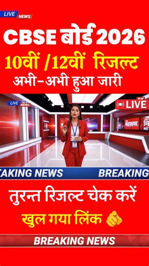 CBSE Result 2026 Link 🔥 How To Check CBSE Result 2026 Class 10 | CBSE Board 10th Result Kaise Dekhe