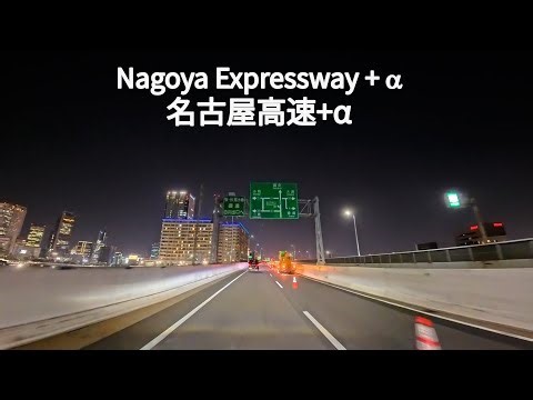 4K, ノーカット 夜のドライブ動画、名古屋高速+α、東名阪大山田～名古屋～豊田 / Nagoya Expressway