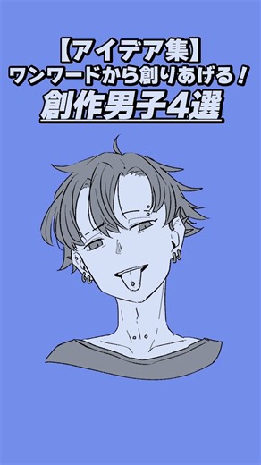 【アイデア集】ワンワードから創りあげる！創作男子4選①🥰 #shorts