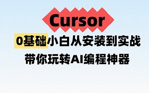 2025 B站最新【Cursor保姆级教程】零基础小白从安装到实战，带你玩转AI编程神器！全程都是干货！