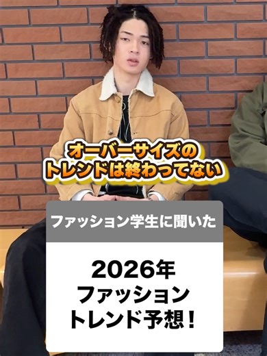 ファッション専門学生が2026年トレンド予想してみた！ #NITF #ファッション #専門学校 #おしゃれ #トレンドコーデ