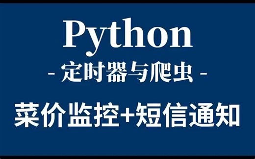 python实战定时器：菜价监控+短信通知