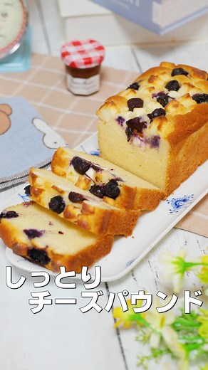 初心者必見！混ぜて焼くだけ！しっとりブルーベリーチーズパウンドケーキ ホットケーキミックスを使って、しっとりなめらかに仕上がる「ブルーベリーチーズパウンドケーキ」のレシピです。 ブルーベリーとチーズの相性も抜群で、おやつにもぴったりなので、ぜひ作ってみてくださいね。 ✏－－－－－－－－－－－－－－－－－－－ 【材料】18cmパウンド型 クリームチーズ(Kiri)(常温) 5個(82g) 無塩バター(常温) 80g グラニュー糖 80g 卵(M)(常温) 1個 牛乳(常温) 50ml ホットケーキミックス 120g クリームチーズ(Kiri) 3個(49g) ブルーベリー 15個(35g) 【作り方】 1.ボウルに常温に戻したクリームチーズKiri5個と無塩バターを入れてホイッパーでクリーム状になるまで混ぜる。 2.グラニュー糖を加えて良く混ぜる。 3.常温に戻して割りほぐした卵を3-4回に分けて加えながらよく混ぜる。 4.常温に戻した牛乳を加えて良く混ぜる。 5.ホットケーキミックスを加えて良く混ぜる。 6.パウンド型にクッキングシートを敷いて生地を流し入れて、クリームチーズ(1個を9