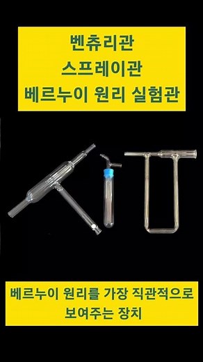【과학실험】베르누이 원리를 알아보는 벤츄리관, 스프레이관, 베르누이 원리 실험관 【참사이언스몰】#참키트#베르루이원리#벤츄리효과#베르누이정리#shorts