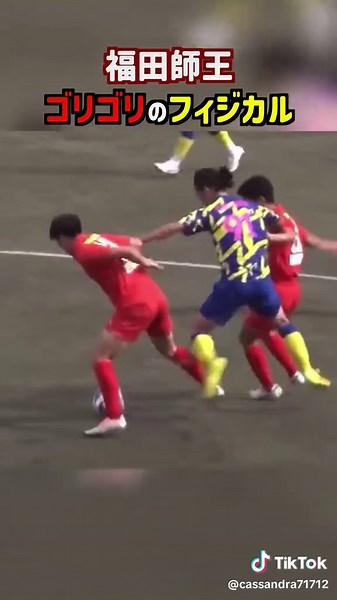 福田師王の驚異的なフィジカルサッカー