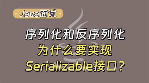 【Java面试最新】实现序列化和反序列化为什么要实现Serializable接口？